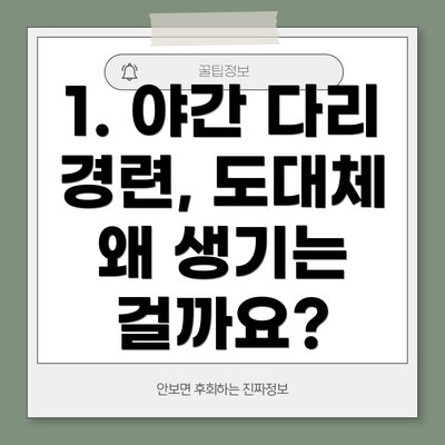 1. 야간 다리 경련, 도대체 왜 생기는 걸까요?