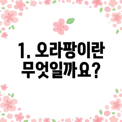 1. 오라팡이란 무엇일까요?