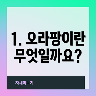 1. 오라팡이란 무엇일까요?
