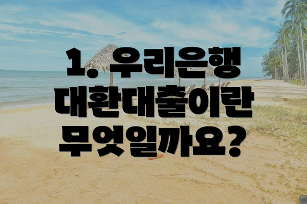 1. 우리은행 대환대출이란 무엇일까요?