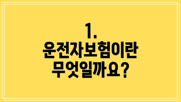 1. 운전자보험이란 무엇일까요?