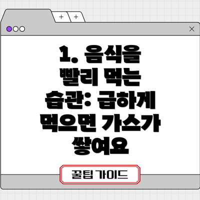 1. 음식을 빨리 먹는 습관: 급하게 먹으면 가스가 쌓여요