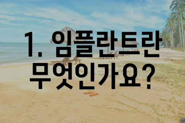 1. 임플란트란 무엇인가요?