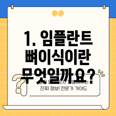 1. 임플란트 뼈이식이란 무엇일까요?