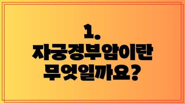 1. 자궁경부암이란 무엇일까요?