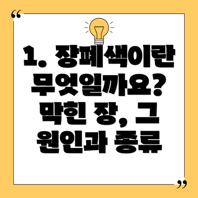 1. 장폐색이란 무엇일까요?  막힌 장, 그 원인과 종류