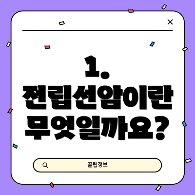 1. 전립선암이란 무엇일까요?