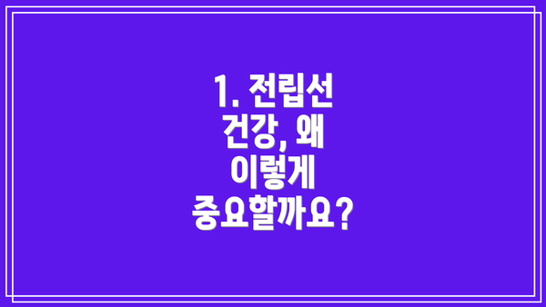 1. 전립선 건강, 왜 이렇게 중요할까요?