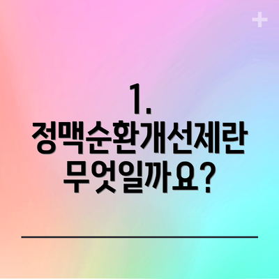 1. 정맥순환개선제란 무엇일까요?