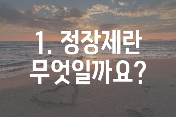 1. 정장제란 무엇일까요?