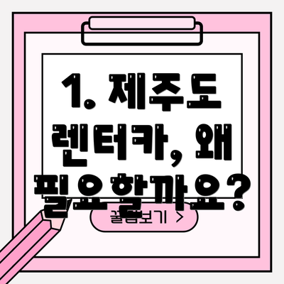 1. 제주도 렌터카, 왜 필요할까요?