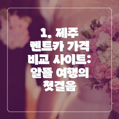 1. 제주 렌트카 가격 비교 사이트: 알뜰 여행의 첫걸음
