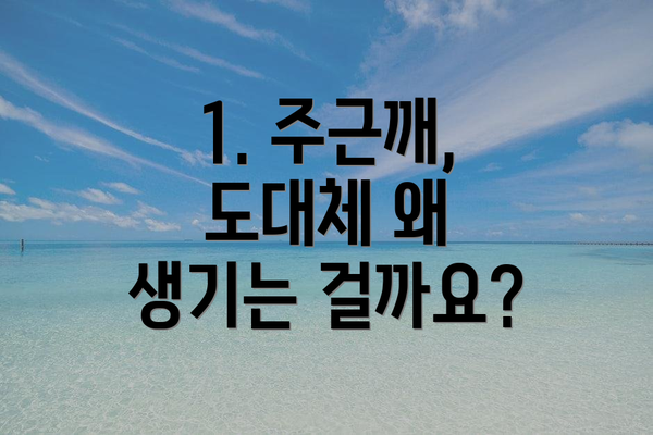 1. 주근깨, 도대체 왜 생기는 걸까요?
