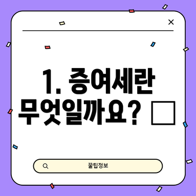 1. 증여세란 무엇일까요? 🤔