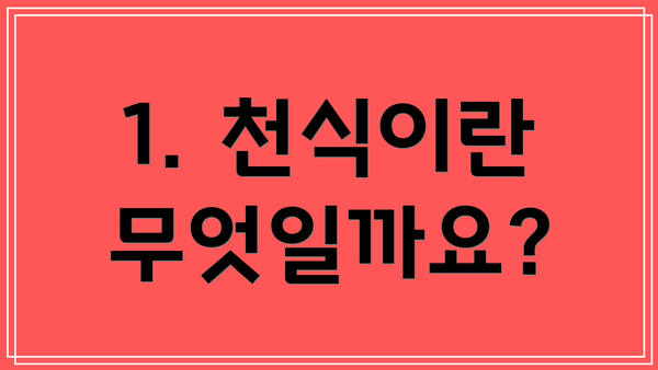 1. 천식이란 무엇일까요?