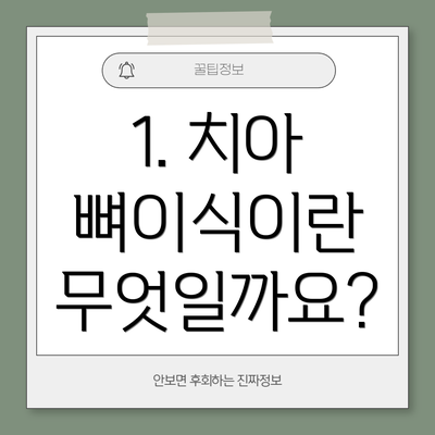 1. 치아 뼈이식이란 무엇일까요?