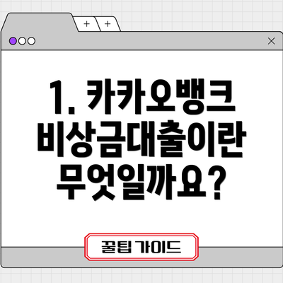 1. 카카오뱅크 비상금대출이란 무엇일까요?