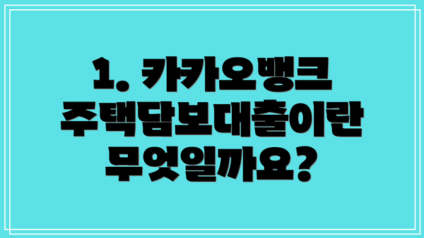 1. 카카오뱅크 주택담보대출이란 무엇일까요?