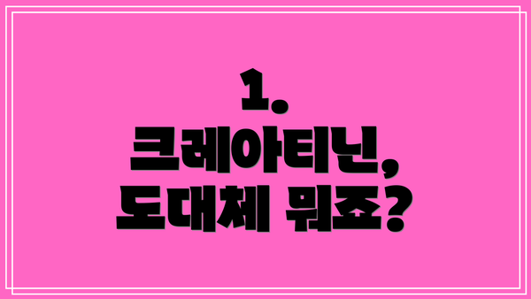 1. 크레아티닌, 도대체 뭐죠?