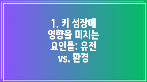 1. 키 성장에 영향을 미치는 요인들: 유전 vs. 환경