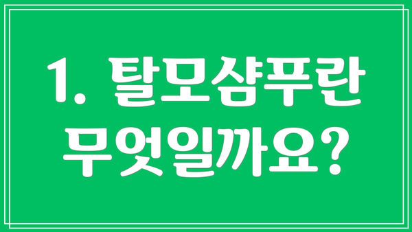 1. 탈모샴푸란 무엇일까요?