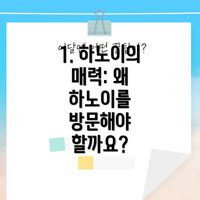 1. 하노이의 매력: 왜 하노이를 방문해야 할까요?