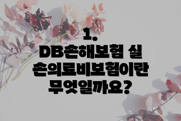 1. DB손해보험 실손의료비보험이란 무엇일까요?