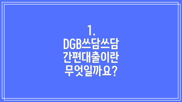 1. DGB쓰담쓰담 간편대출이란 무엇일까요?
