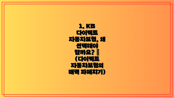 1. KB 다이렉트 자동차보험, 왜 선택해야 할까요? 🤔 (다이렉트 자동차보험의 매력 파헤치기)