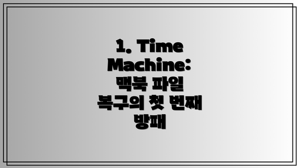 1. Time Machine: 맥북 파일 복구의 첫 번째 방패