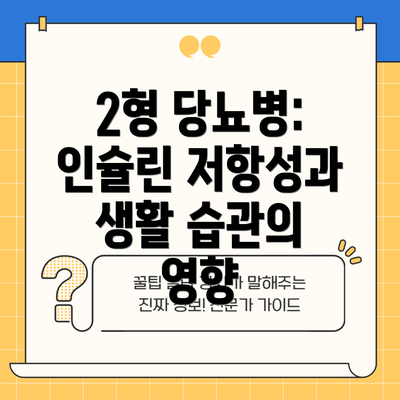2형 당뇨병: 인슐린 저항성과 생활 습관의 영향