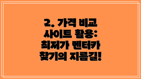 2. 가격 비교 사이트 활용: 최저가 렌터카 찾기의 지름길!