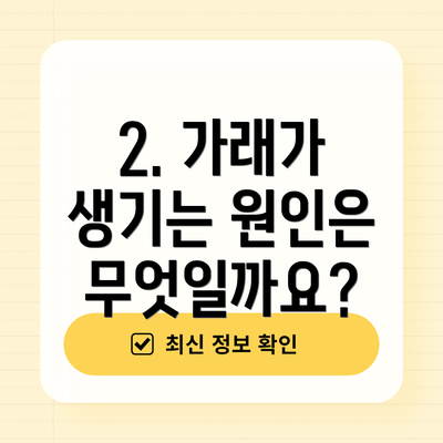 2. 가래가 생기는 원인은 무엇일까요?