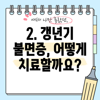 2. 갱년기 불면증, 어떻게 치료할까요?