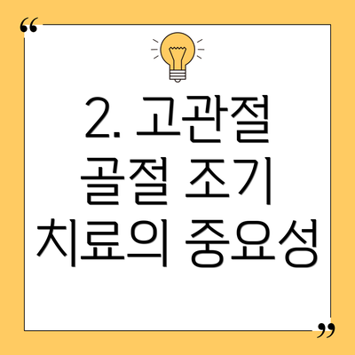 2. 고관절 골절 조기 치료의 중요성