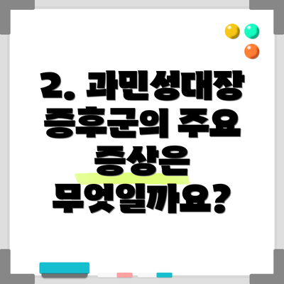 2. 과민성대장증후군의 주요 증상은 무엇일까요?