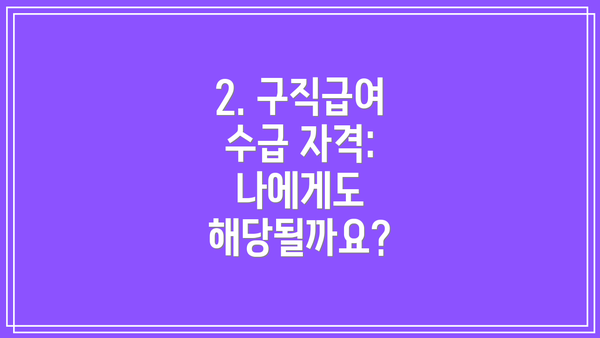 2. 구직급여 수급 자격: 나에게도 해당될까요?