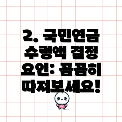 2. 국민연금 수령액 결정 요인: 꼼꼼히 따져보세요!