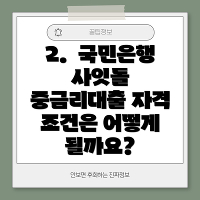 2.  국민은행 사잇돌 중금리대출 자격 조건은 어떻게 될까요?