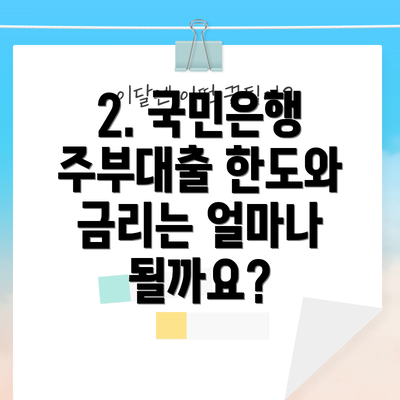 2. 국민은행 주부대출 한도와 금리는 얼마나 될까요?