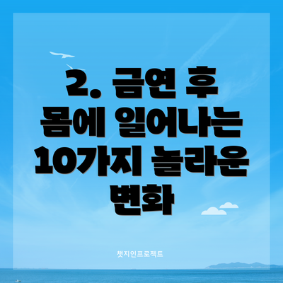 2. 금연 후 몸에 일어나는 10가지 놀라운 변화
