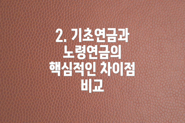 2. 기초연금과 노령연금의 핵심적인 차이점 비교