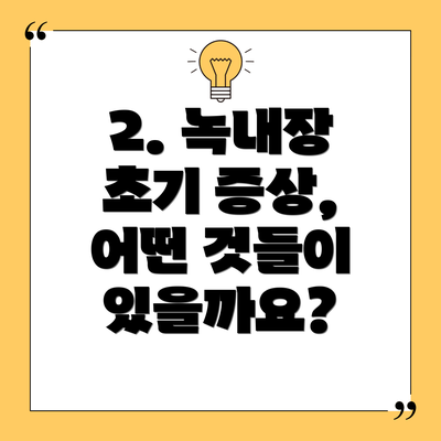 2. 녹내장 초기 증상, 어떤 것들이 있을까요?