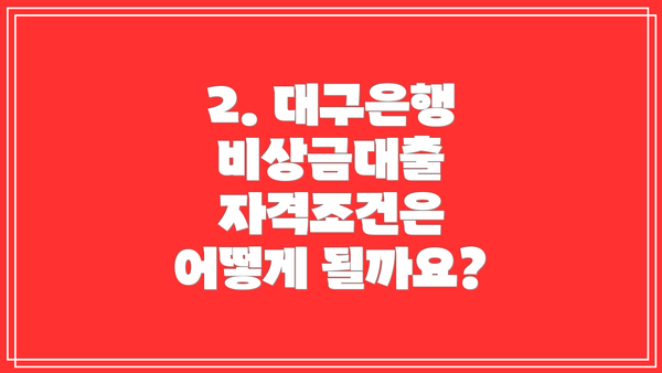 2. 대구은행 비상금대출 자격조건은 어떻게 될까요?