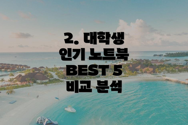 2. 대학생 인기 노트북 BEST 5 비교 분석