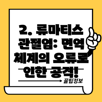 2. 류마티스 관절염: 면역 체계의 오류로 인한 공격!