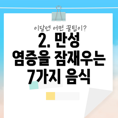 2. 만성 염증을 잠재우는 7가지 음식