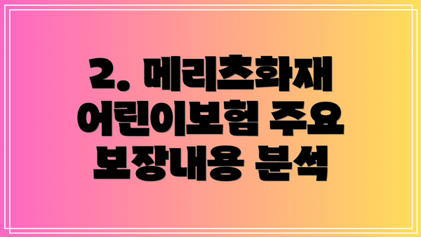 2. 메리츠화재 어린이보험 주요 보장내용 분석