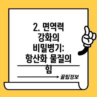2. 면역력 강화의 비밀병기: 항산화 물질의 힘