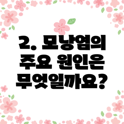 2. 모낭염의 주요 원인은 무엇일까요?